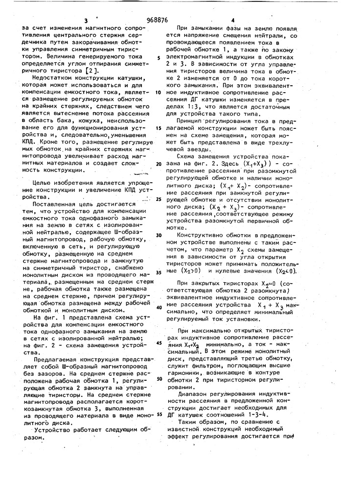 Устройство для компенсации емкостного тока однофазного замыкания на землю (патент 968876)