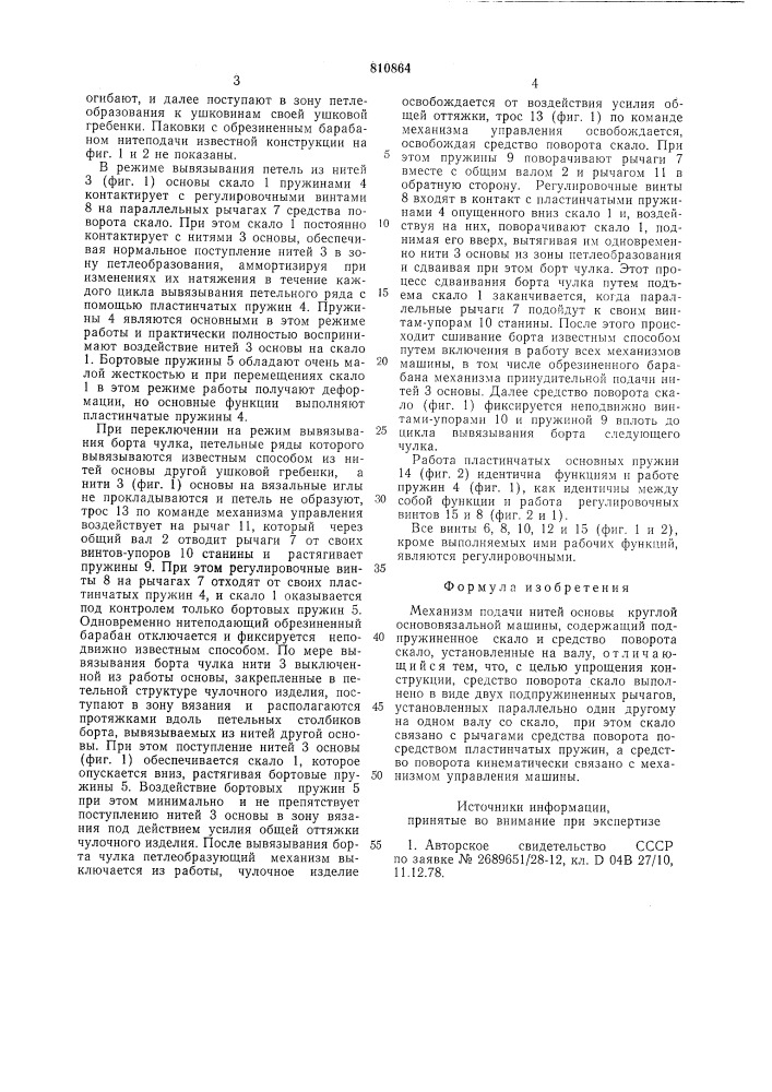 Механизм подачи нитей основыкруглой основовязальной машины (патент 810864)