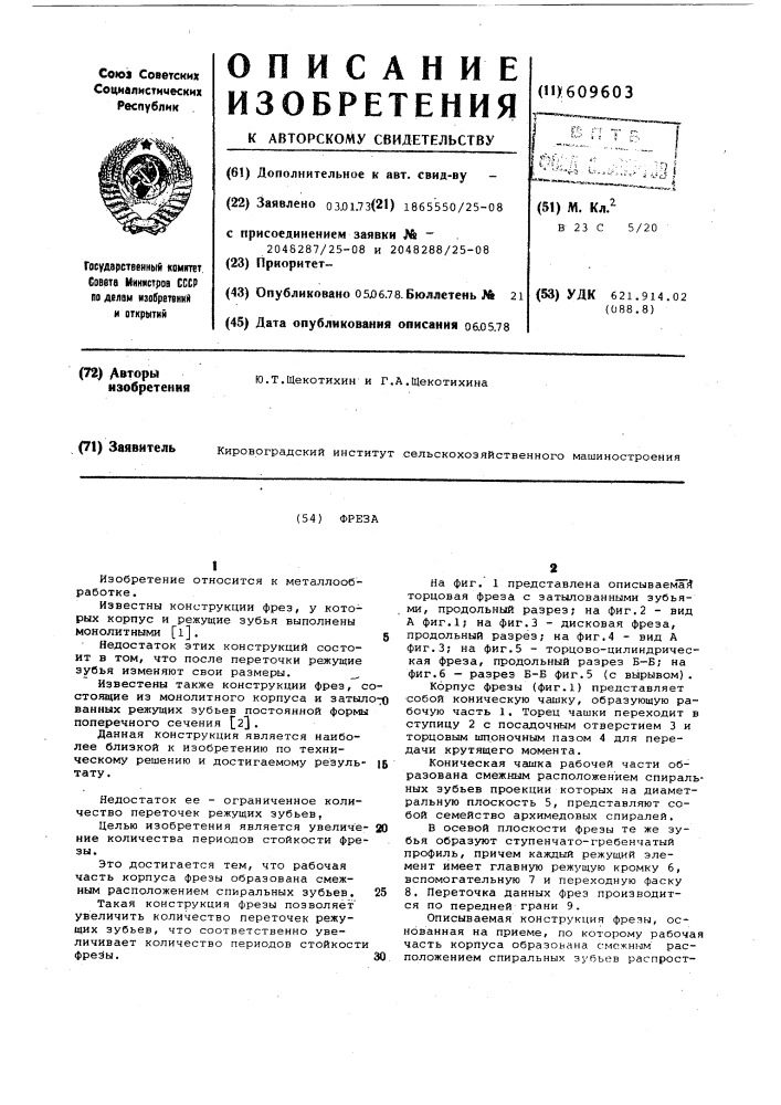 Фреза (патент 609603)