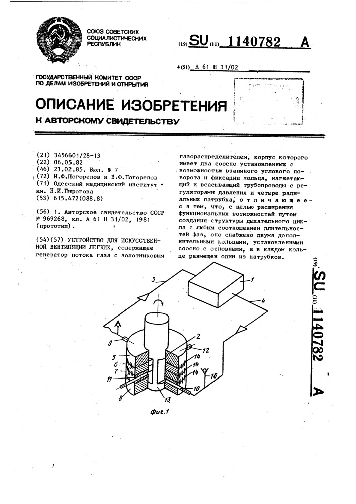 Устройство для искусственной вентиляции легких (патент 1140782)