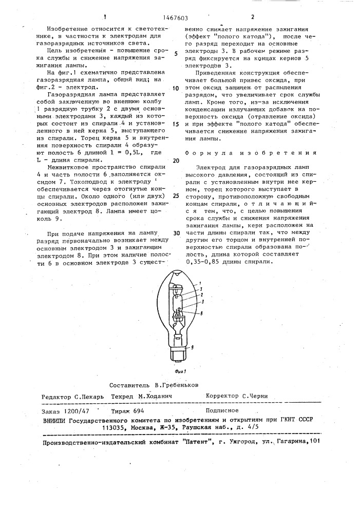 Электрод для газоразрядных ламп высокого давления (патент 1467603)