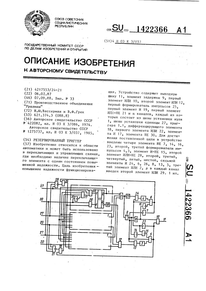 Резервированный триггер (патент 1422366)