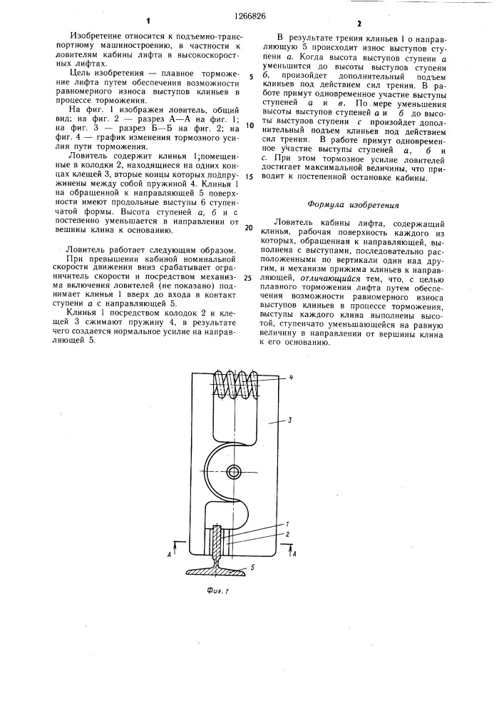 Ловитель кабины лифта (патент 1266826)