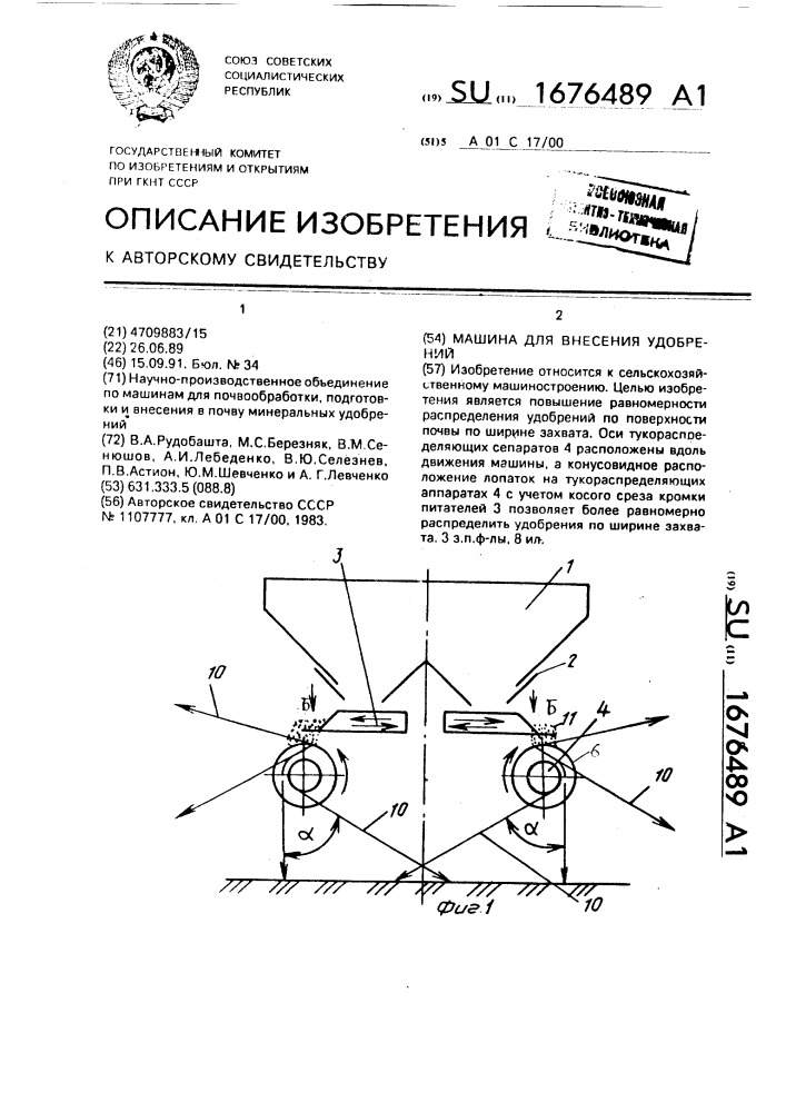 Машина для внесения удобрений (патент 1676489)