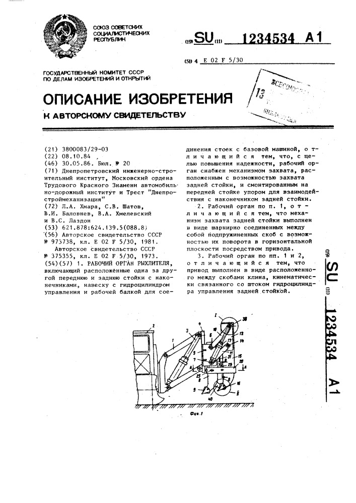 Рабочий орган рыхлителя (патент 1234534)