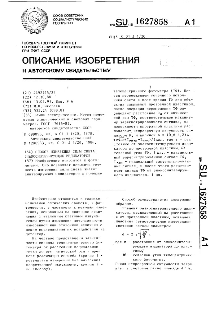 Способ измерения силы света знакосинтезирующих индикаторов (патент 1627858)