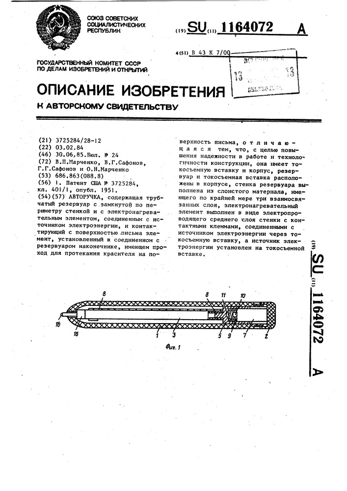 Авторучка (патент 1164072)