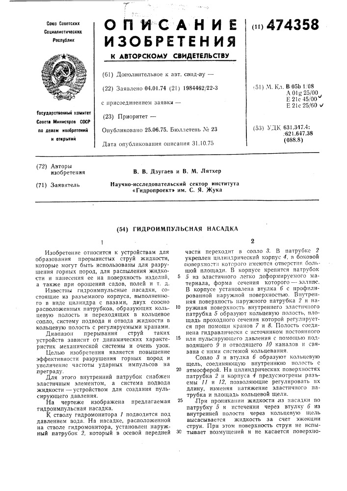 Гидроимпульсная насадка (патент 474358)