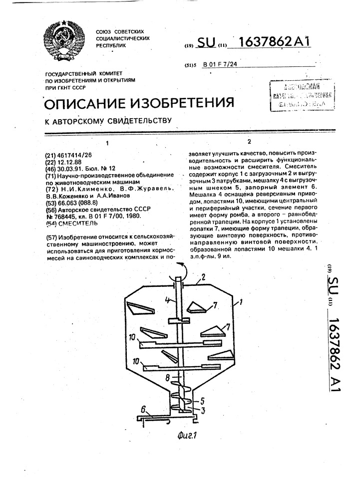 Смеситель (патент 1637862)