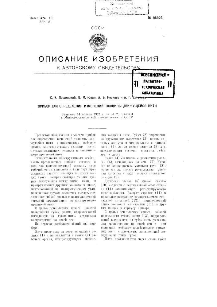 Прибор для определения изменении толщины движущейся нити (патент 98923)