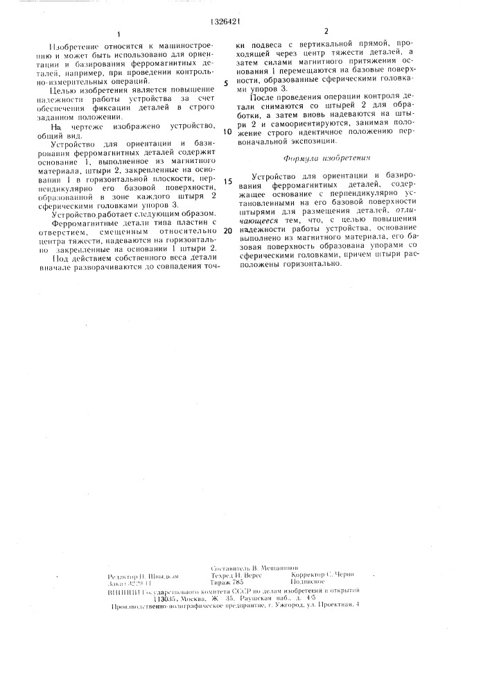 Устройство для ориентации и базирования ферромагнитных деталей (патент 1326421)