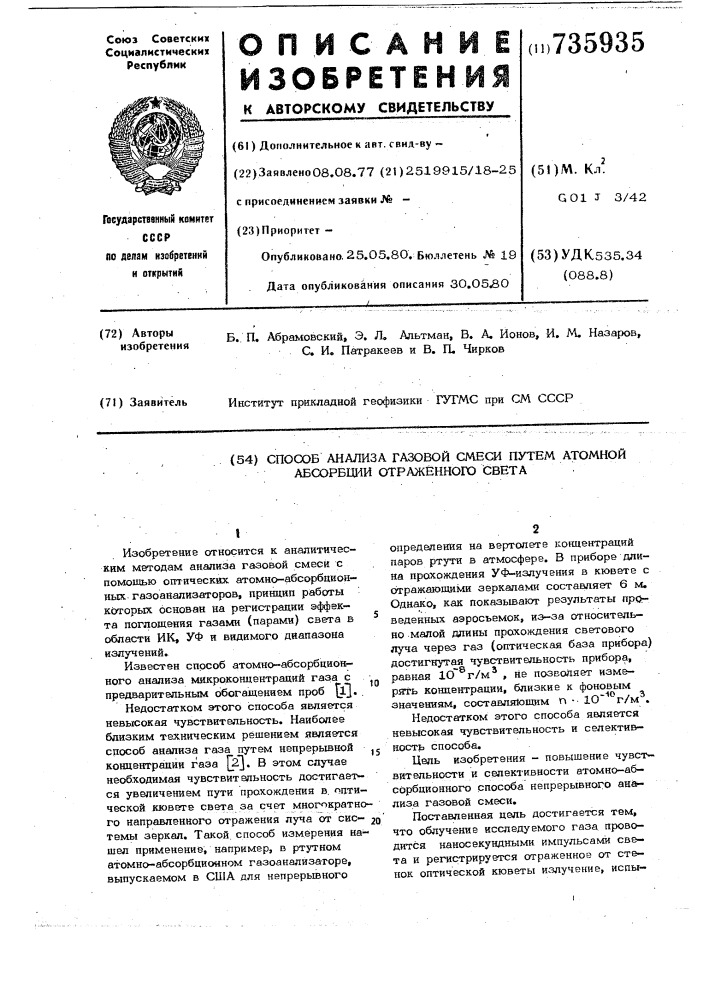 Способ анализа газовой смеси путем атомной абсорбции отраженного света (патент 735935)