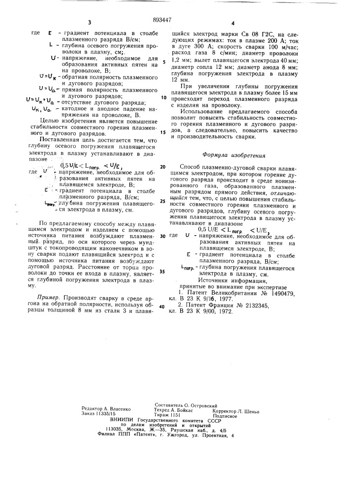 Способ плазменно-дуговой сварки плавящимся электродом (патент 893447)