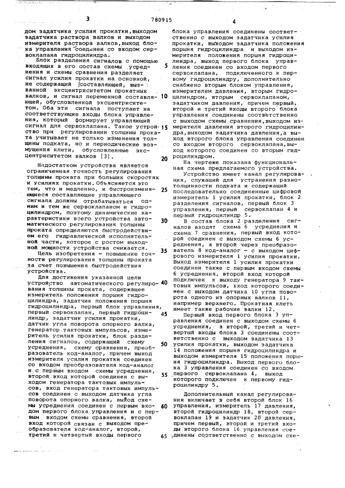 Устройство автоматического регулирования толщины проката (патент 780915)