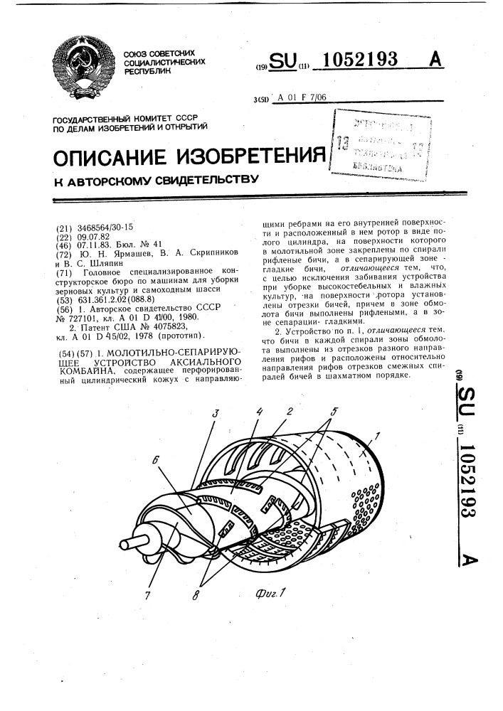 Молотильно-сепарирующее устройство аксиального комбайна (патент 1052193)