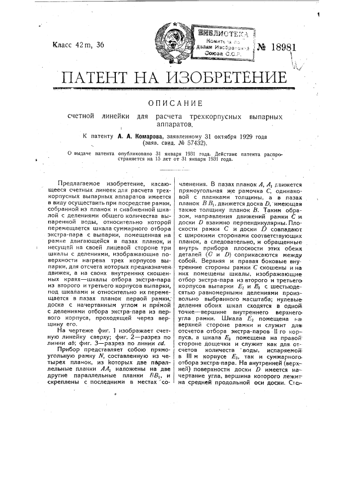 Счетная линейка для расчета трехопусных выпарных аппаратов (патент 18981)