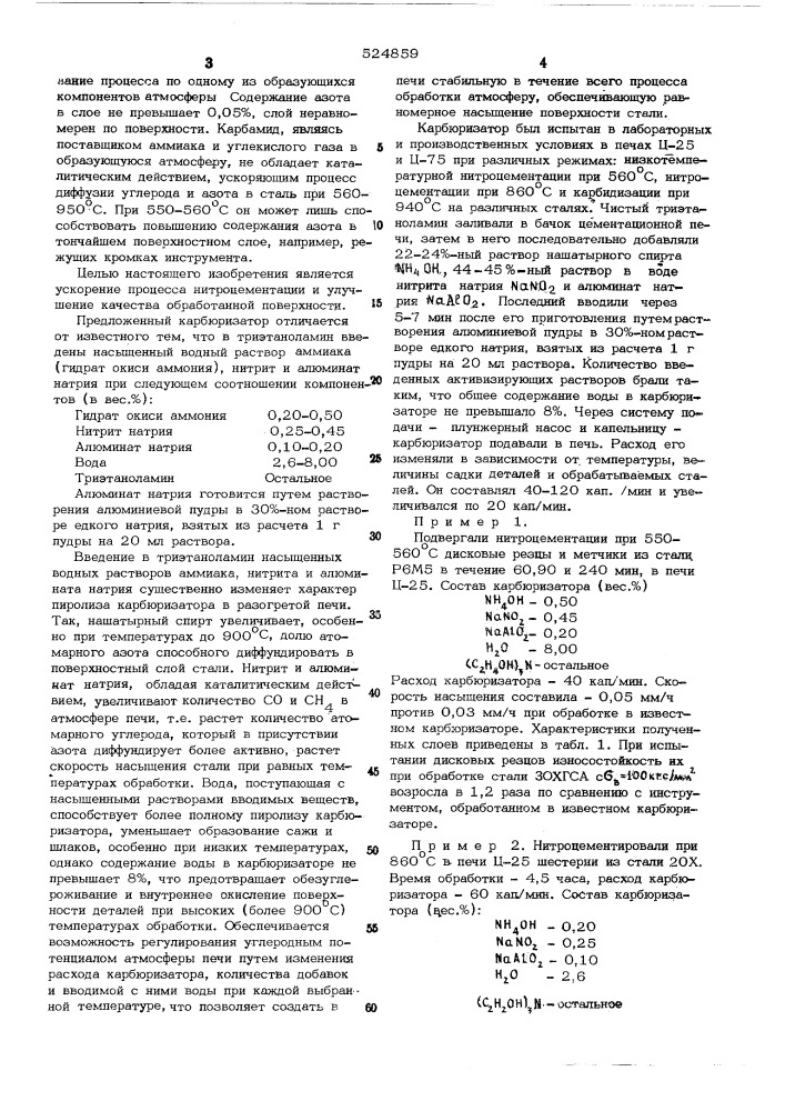 Карбюризатор для газовой нитроцементации (патент 524859)