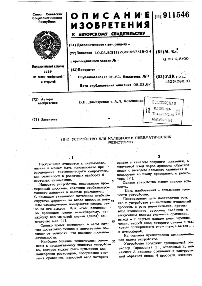 Устройство для калибровки пневматических резисторов (патент 911546)