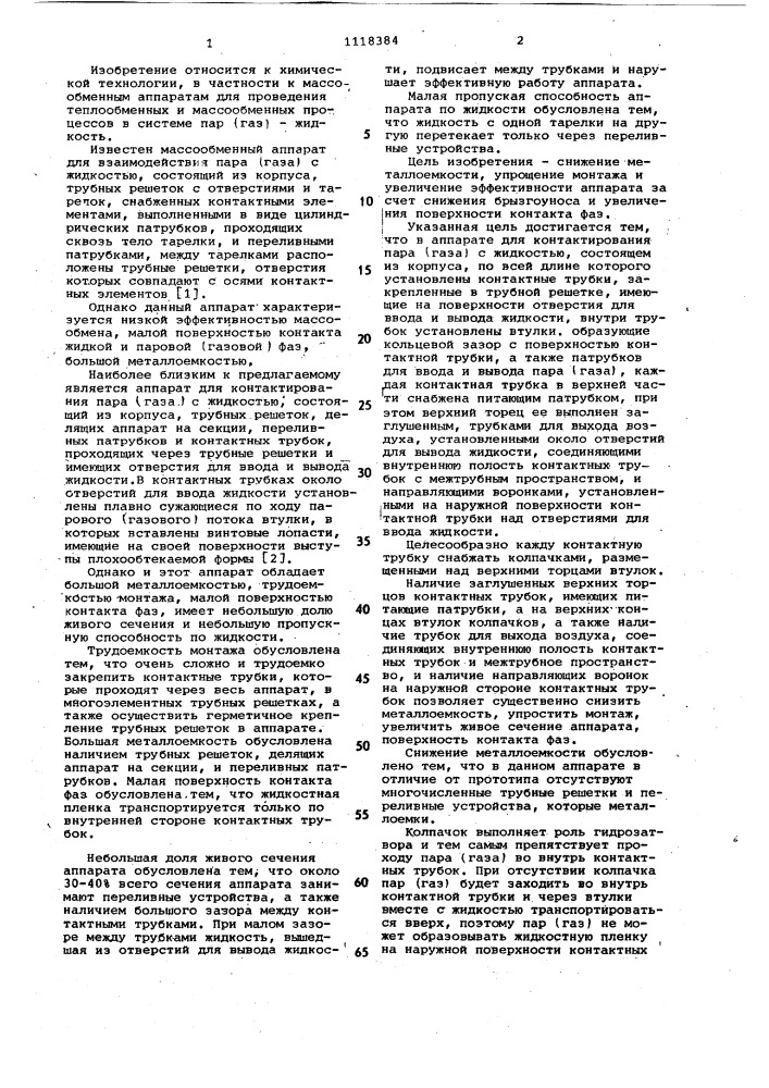 Аппарат для контактирования пара (газа) с жидкостью (патент 1118384)