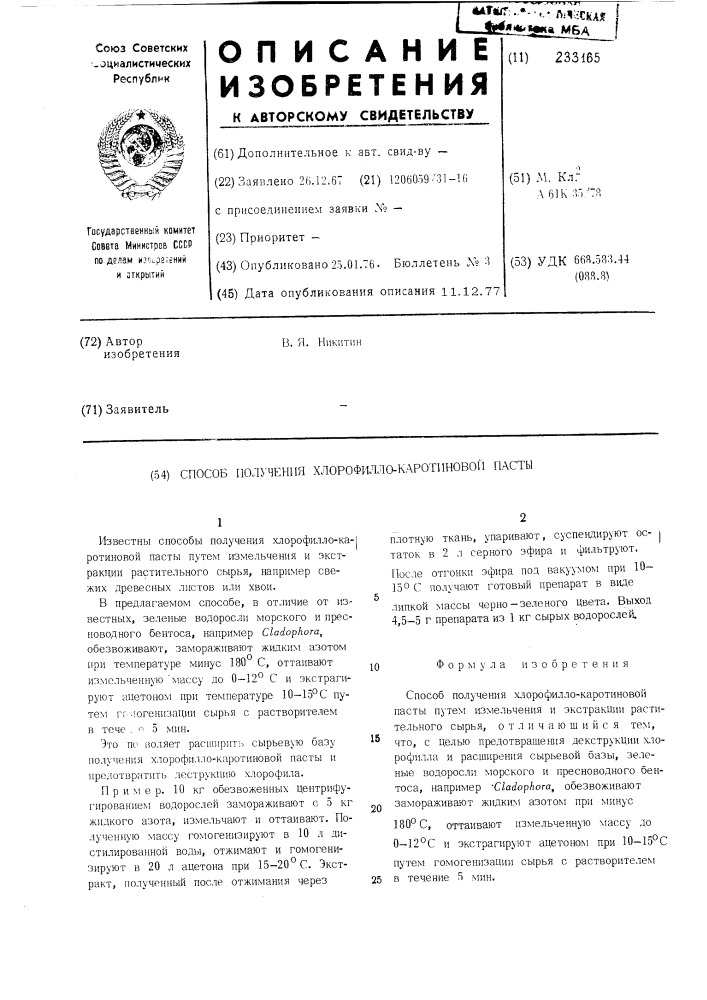 Способ получения хлорофиллокаротиновой пасты (патент 233165)