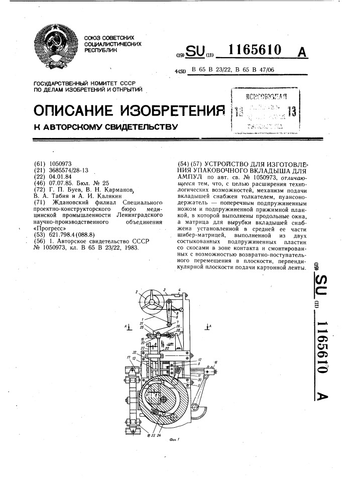 Устройство для изготовления упаковочного вкладыша для ампул (патент 1165610)