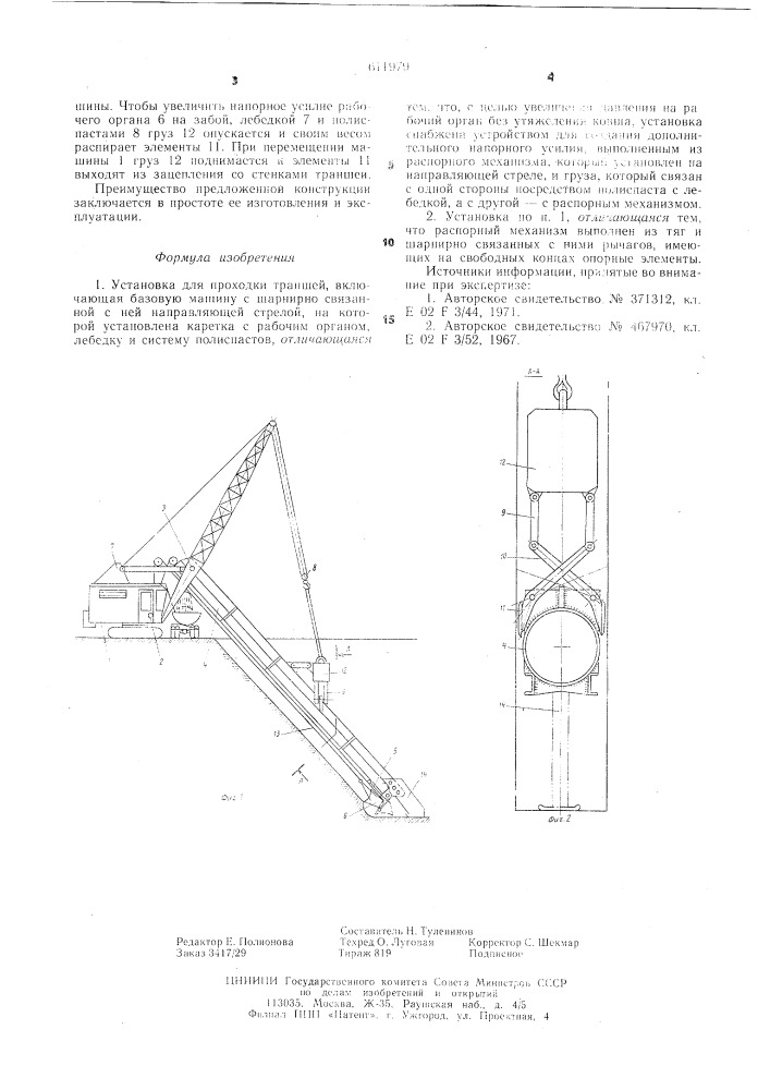 Установка для проходки траншей (патент 611979)