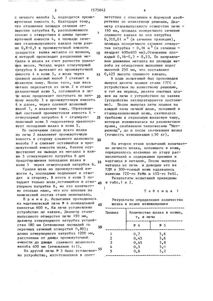 Устройство для выпуска металла из стационарной печи и отсечки шлака (патент 1575042)