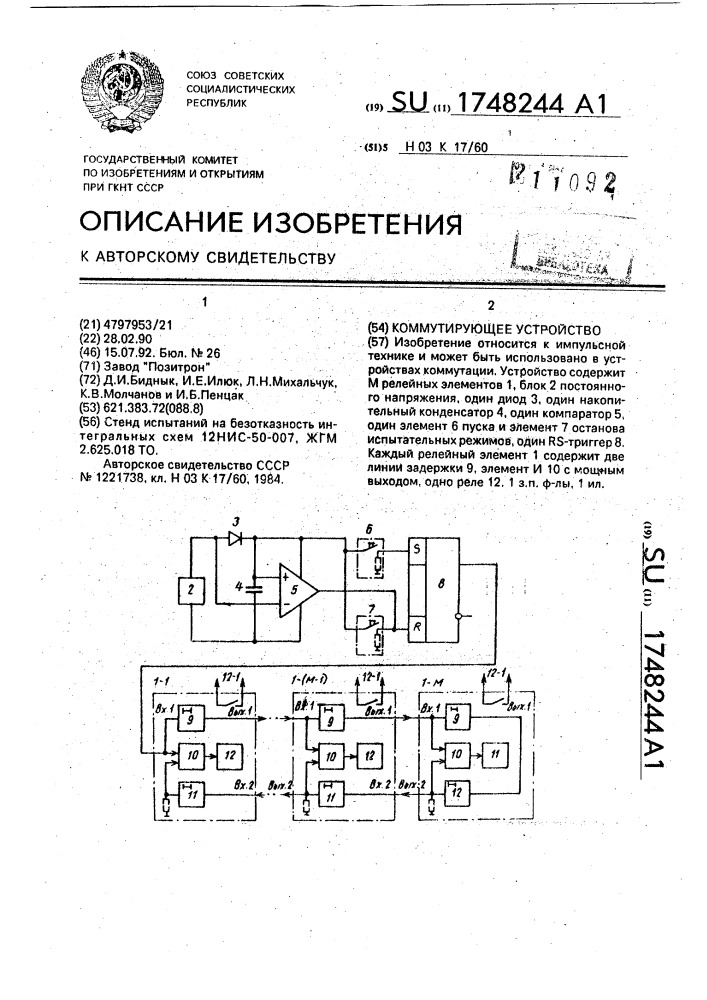 Коммутирующее устройство (патент 1748244)