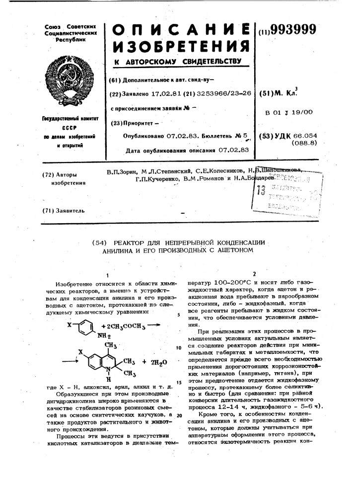 Реактор для непрерывной конденсации анилина и его производных с ацетоном (патент 993999)