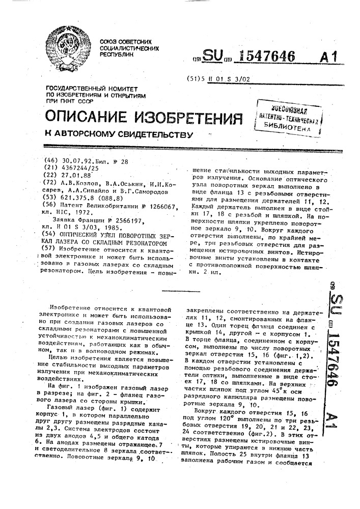 Оптический узел поворотных зеркал лазера со складным резонатором (патент 1547646)