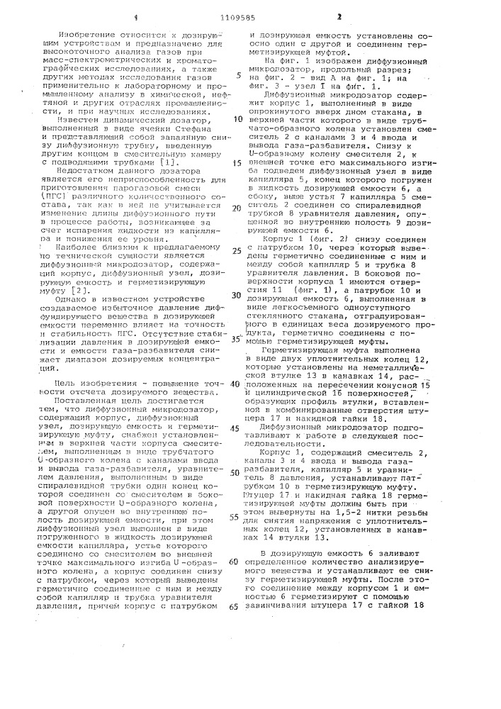 Диффузионный микродозатор (патент 1109585)