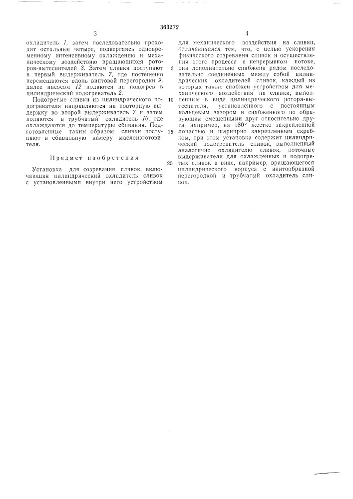 Установка для созревания сливок (патент 363272)