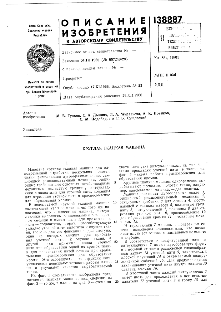 Круглая ткацкая машина (патент 138887)