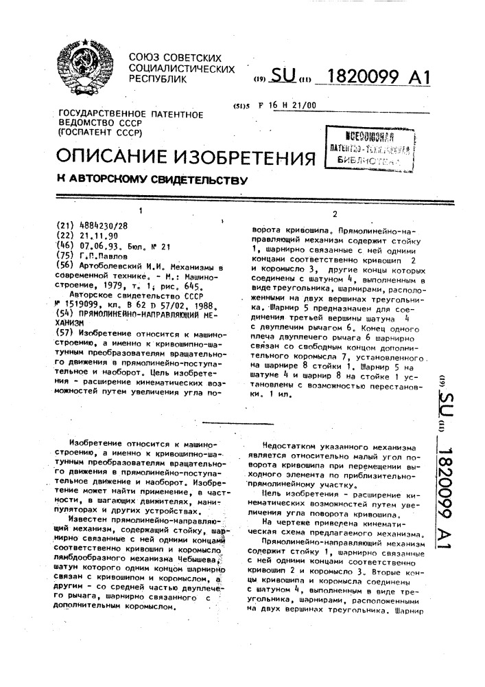 Прямолинейно-направляющий механизм (патент 1820099)