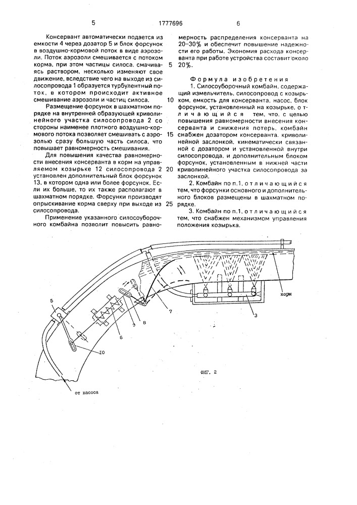 Силосоуборочный комбайн (патент 1777696)