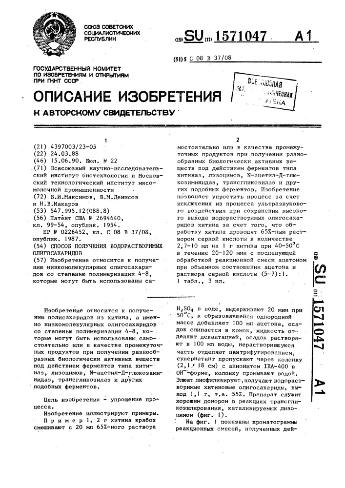Способ получения водорастворимых олигосахаридов (патент 1571047)