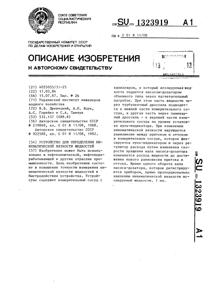 Устройство для определения кинематической вязкости жидкостей (патент 1323919)