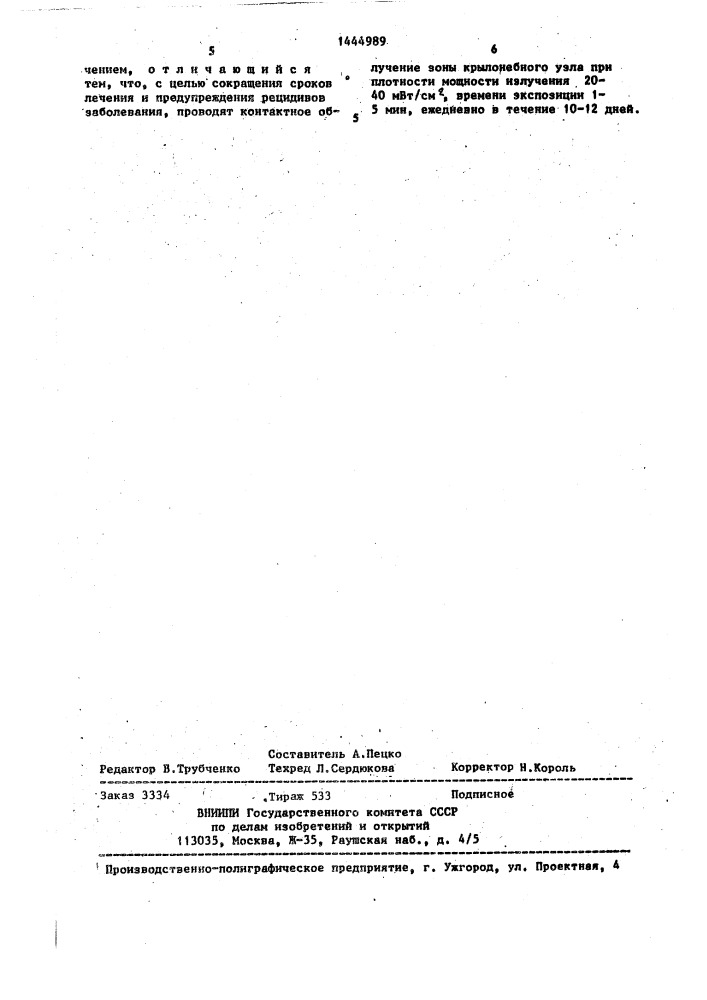 Способ лечения ганглионитов челюстно-лицевой области (патент 1444989)