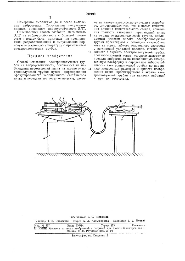 Способ испытания электроннолучевых трубок на виброустойчивость (патент 292199)