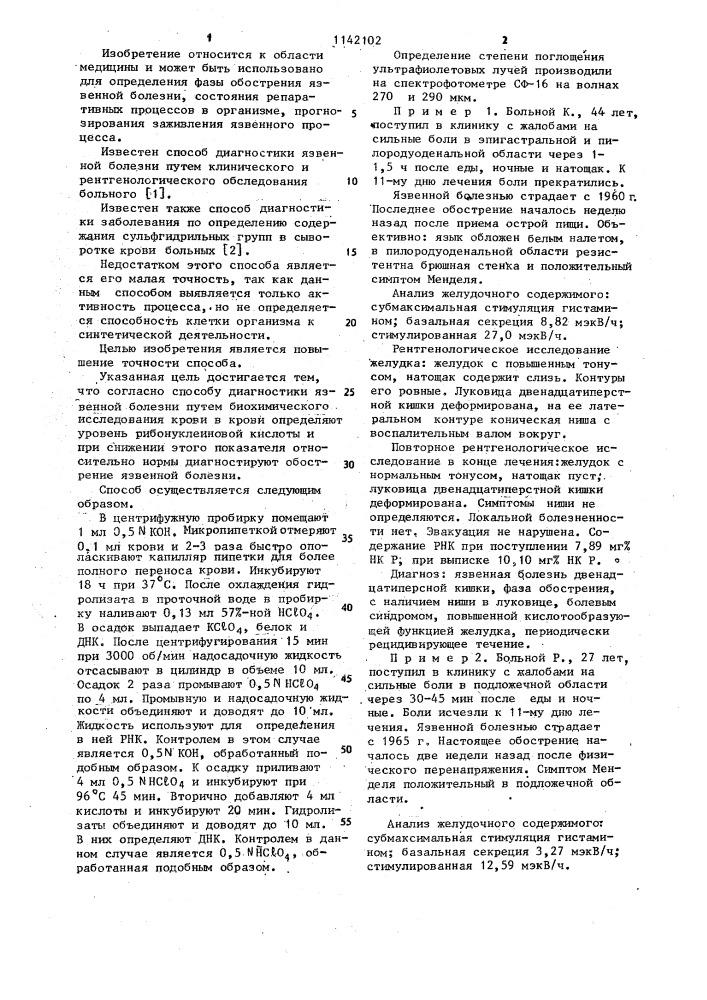 Способ диагностики язвенной болезни (патент 1142102)