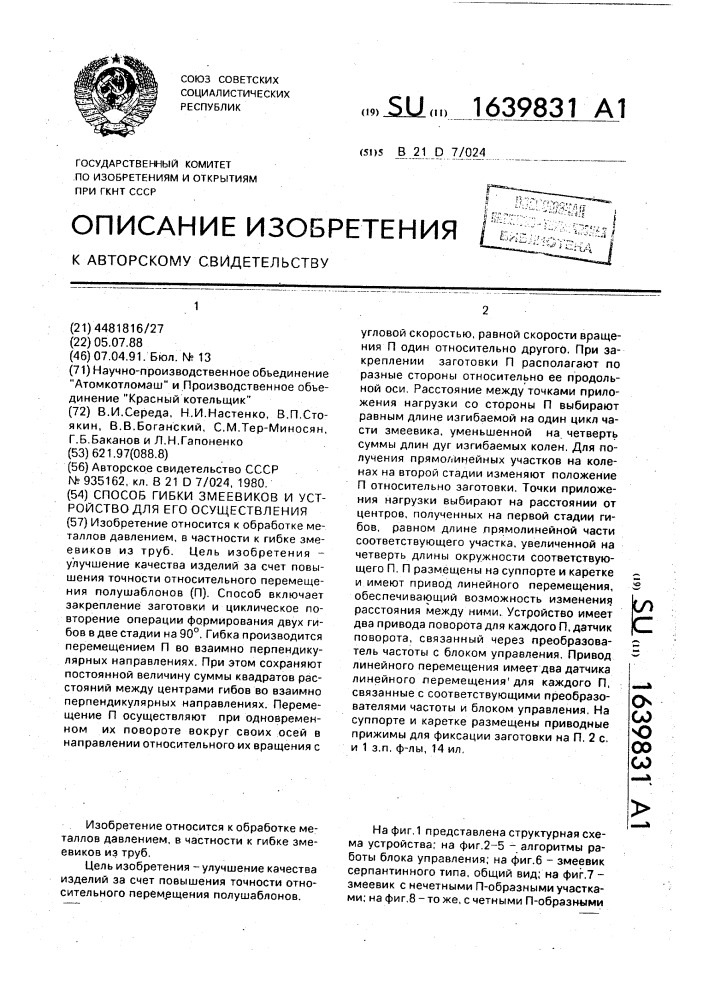 Способ гибки змеевиков и устройство для его осуществления (патент 1639831)