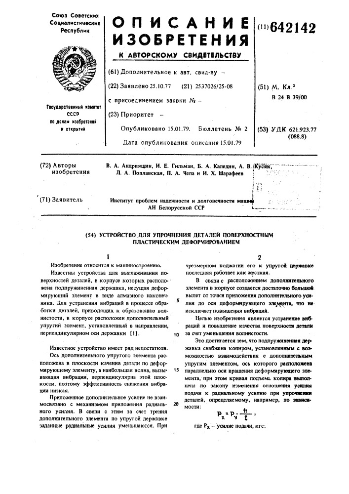 Устройство для упорчнения деталей поверхностным пластическим деформированием (патент 642142)