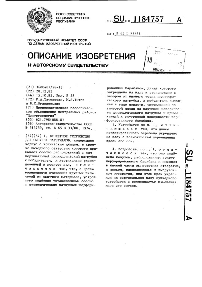 Бункерное устройство для сыпучих материалов (патент 1184757)