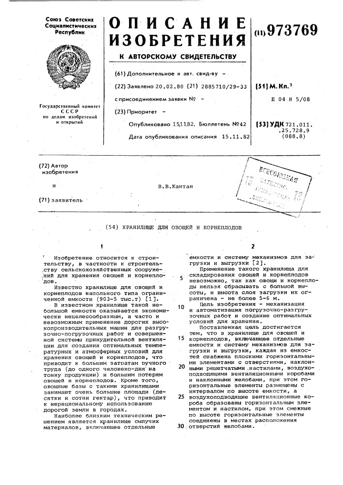 Хранилище для овощей и корнеплодов (патент 973769)