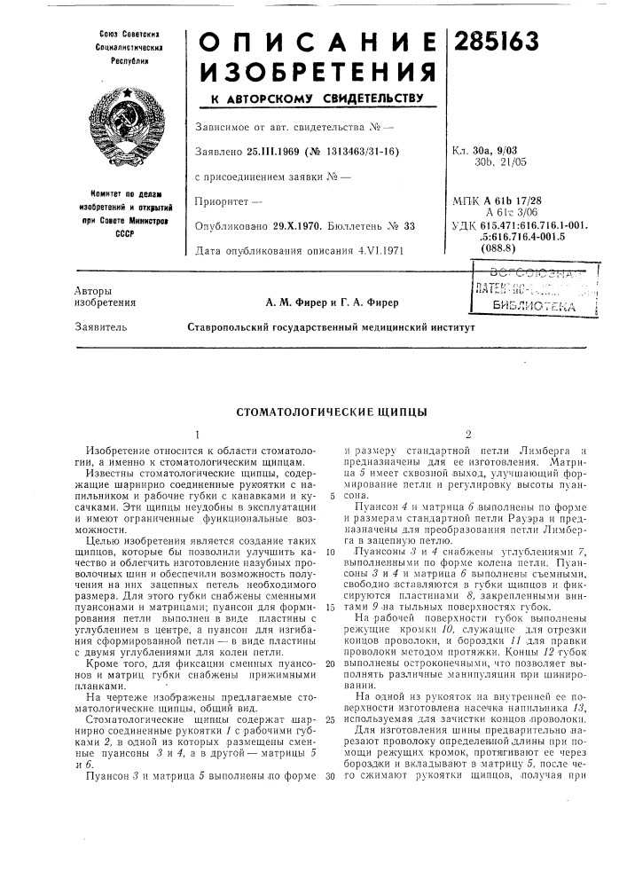 Стоматологические щипцы (патент 285163)