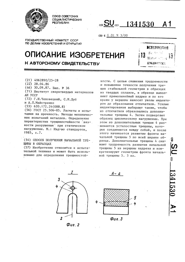 Способ получения начальной трещины в образцах (патент 1341530)