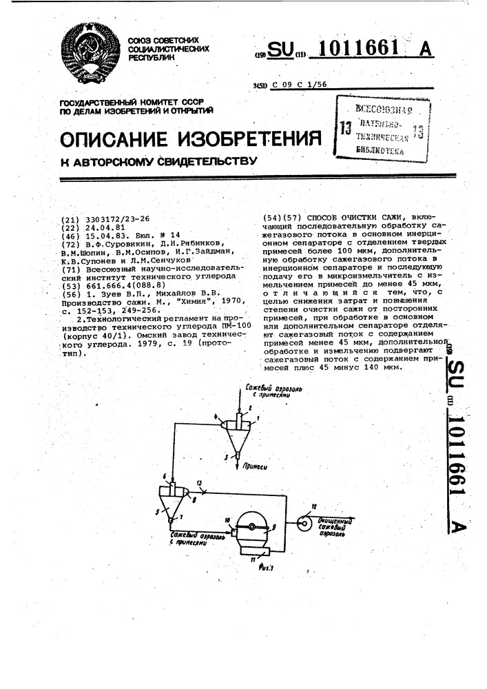 Способ очистки сажи (патент 1011661)