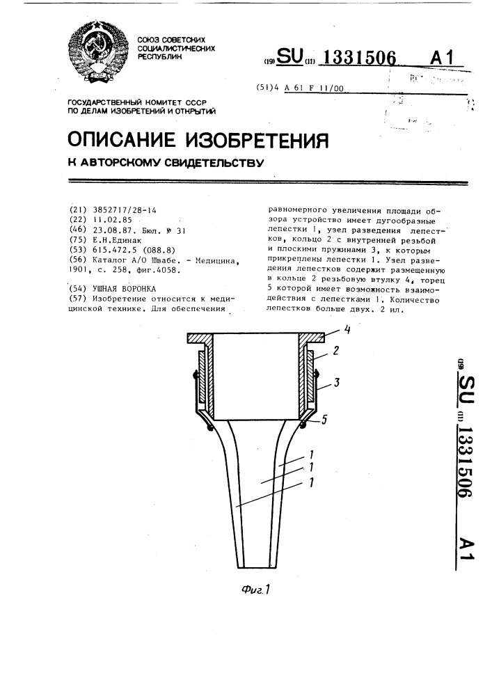 Ушная воронка (патент 1331506)