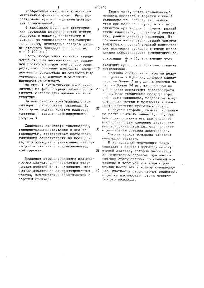 Струйная мишень атомарного водорода (патент 1205743)
