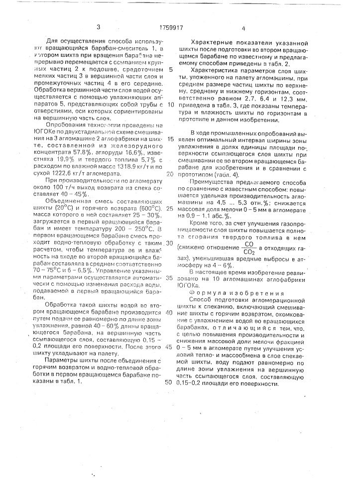 Способ подготовки агломерационной шихты к спеканию (патент 1759917)